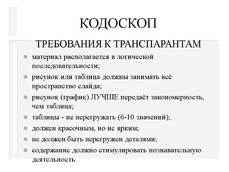 КОДОСКОП ТРЕБОВАНИЯ К ТРАНСПАРАНТАМ материал располагается в логической последовательности; рисунок или таблица должны занимать